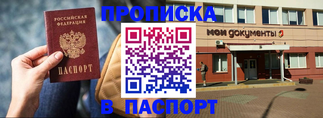 прописка штамп в Алейске